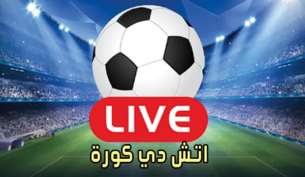 اتش دي كورة hdkora مباريات اليوم بث مباشر hdkoora