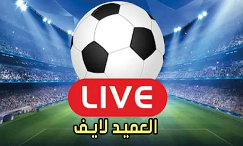 العميد لايف Al3med Live مباريات اليوم بث مباشر