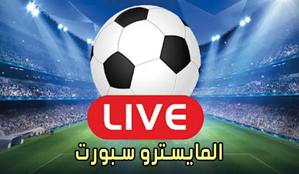 المايسترو سبورت El Maestro Sport مباريات اليوم بث مباشر