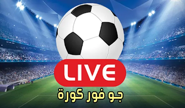 جو فور كورة Go4Kora مباريات اليوم بث مباشر go4koora