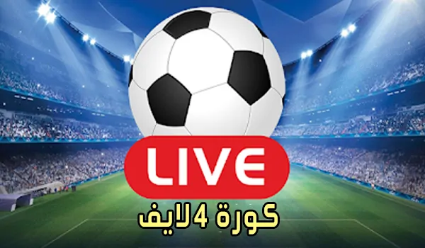 كورة 4 لايف Koora4live مباريات اليوم بث مباشر kora4live