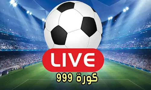 كورة 999 بث مباشر kora 999 مشاهدة مباريات اليوم kora999 live