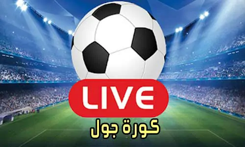 كورة جول kooora goal أهم مباريات اليوم بث مباشر koragoal