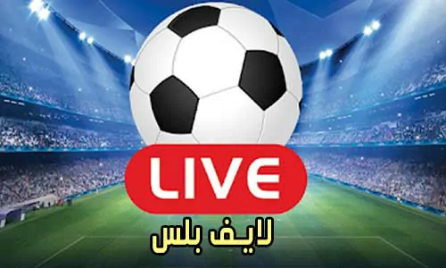 لايف بلس Live Plus مباريات اليوم بث مباشر PLUS TV live