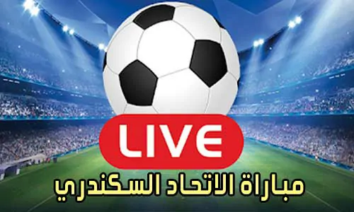 مباراة الاتحاد السكندري بث مباشر Al Ittihad Live