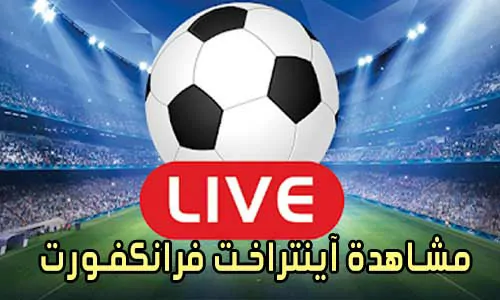 مشاهدة مباراة آينتراخت فرانكفورت اليوم Eintracht Frankfurt Live