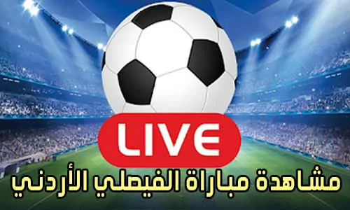 مشاهدة مباراة الفيصلي الأردني بث مباشر Al-Faisaly Live