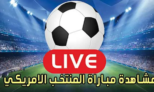 مشاهدة مباراة المنتخب الامريكي
