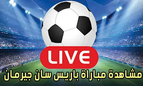 مشاهدة مباراة باريس سان جيرمان بث مباشر Paris Saint-Germain Live
