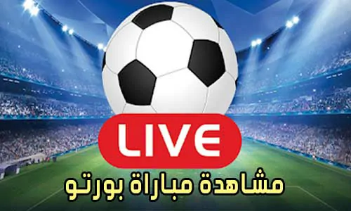 مشاهدة مباراة بورتو بث مباشر Porto Live