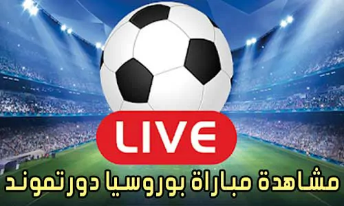 مشاهدة مباراة بوروسيا دورتموند بث مباشر Borussia Dortmund Live