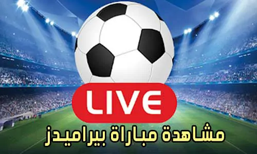 مشاهدة مباراة بيراميدز بث مباشر Pyramids Live
