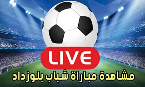 مشاهدة مباراة شباب بلوزداد بث مباشر Belouizdad Live