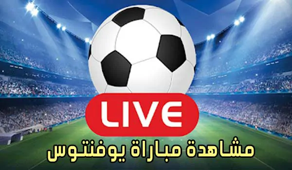 مشاهدة مباراة يوفنتوس بث مباشر Juventus Live