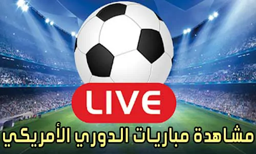 مشاهدة مباريات الدوري الأمريكي لكرة القدم MLS Live