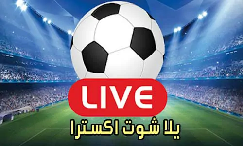 يلا شوت اكسترا yalla shoot extra مباريات اليوم بث مباشر yallashoot